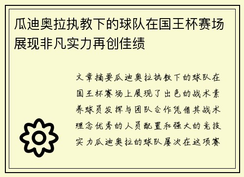 瓜迪奥拉执教下的球队在国王杯赛场展现非凡实力再创佳绩