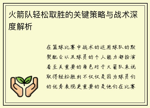火箭队轻松取胜的关键策略与战术深度解析