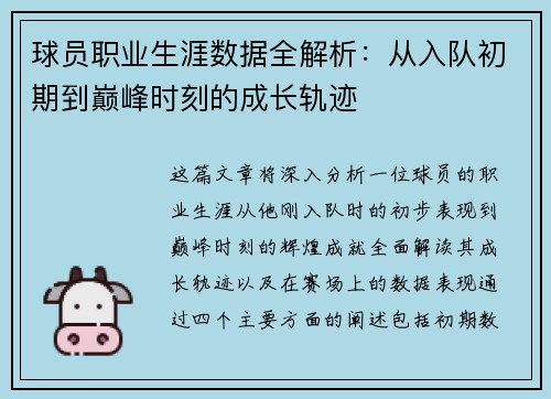 球员职业生涯数据全解析：从入队初期到巅峰时刻的成长轨迹