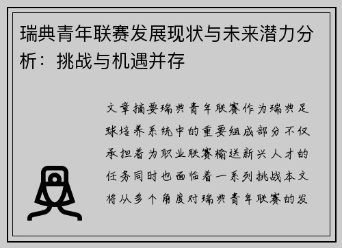 瑞典青年联赛发展现状与未来潜力分析：挑战与机遇并存