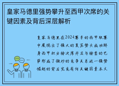 皇家马德里强势攀升至西甲次席的关键因素及背后深层解析