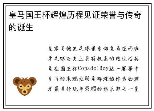 皇马国王杯辉煌历程见证荣誉与传奇的诞生