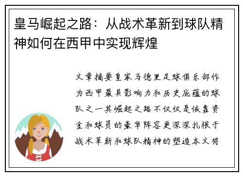 皇马崛起之路：从战术革新到球队精神如何在西甲中实现辉煌