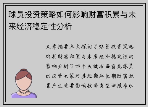球员投资策略如何影响财富积累与未来经济稳定性分析