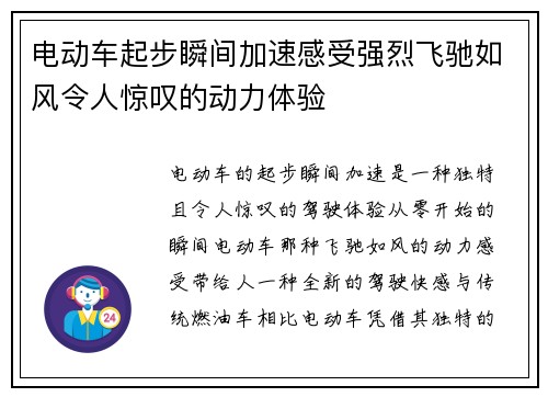 电动车起步瞬间加速感受强烈飞驰如风令人惊叹的动力体验