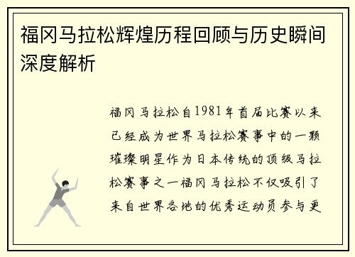 福冈马拉松辉煌历程回顾与历史瞬间深度解析