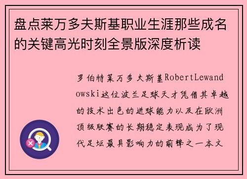 盘点莱万多夫斯基职业生涯那些成名的关键高光时刻全景版深度析读