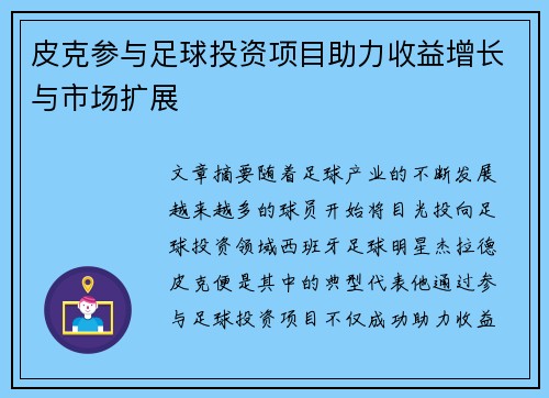 皮克参与足球投资项目助力收益增长与市场扩展