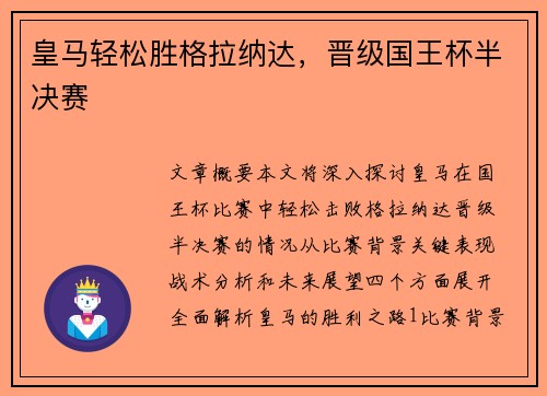 皇马轻松胜格拉纳达，晋级国王杯半决赛