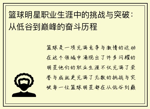 篮球明星职业生涯中的挑战与突破：从低谷到巅峰的奋斗历程