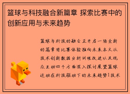 篮球与科技融合新篇章 探索比赛中的创新应用与未来趋势