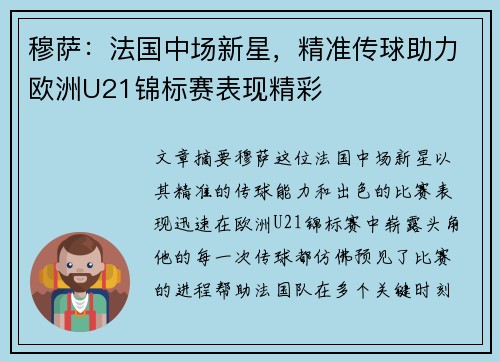 穆萨：法国中场新星，精准传球助力欧洲U21锦标赛表现精彩