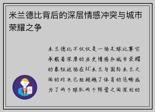 米兰德比背后的深层情感冲突与城市荣耀之争