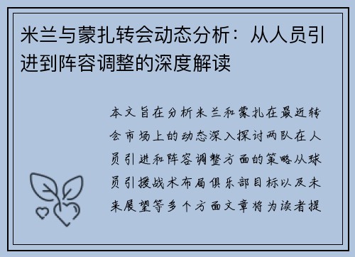 米兰与蒙扎转会动态分析：从人员引进到阵容调整的深度解读