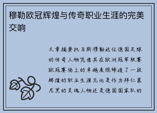 穆勒欧冠辉煌与传奇职业生涯的完美交响