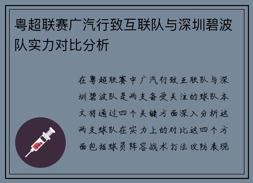 粤超联赛广汽行致互联队与深圳碧波队实力对比分析