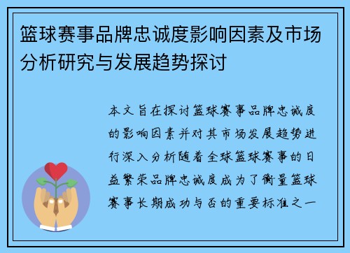 篮球赛事品牌忠诚度影响因素及市场分析研究与发展趋势探讨