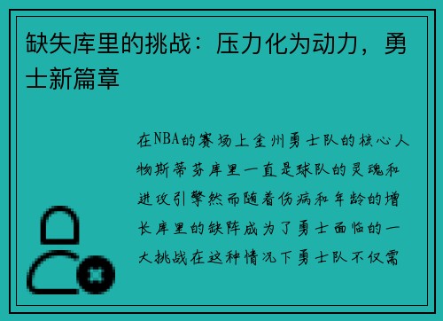 缺失库里的挑战：压力化为动力，勇士新篇章