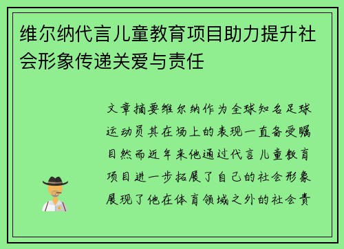维尔纳代言儿童教育项目助力提升社会形象传递关爱与责任
