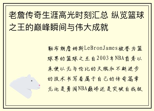 老詹传奇生涯高光时刻汇总 纵览篮球之王的巅峰瞬间与伟大成就