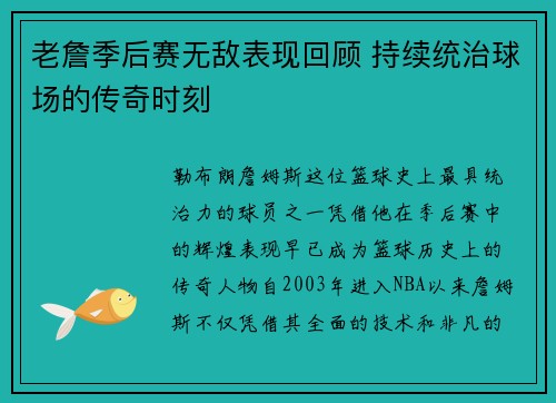 老詹季后赛无敌表现回顾 持续统治球场的传奇时刻