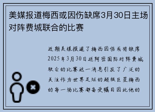 美媒报道梅西或因伤缺席3月30日主场对阵费城联合的比赛