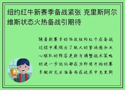 纽约红牛新赛季备战紧张 克里斯阿尔维斯状态火热备战引期待
