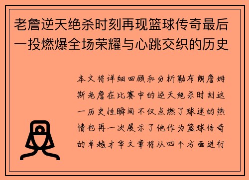 老詹逆天绝杀时刻再现篮球传奇最后一投燃爆全场荣耀与心跳交织的历史性瞬间