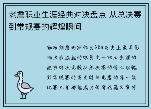 老詹职业生涯经典对决盘点 从总决赛到常规赛的辉煌瞬间