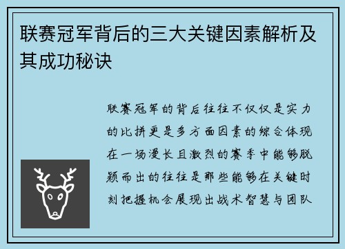 联赛冠军背后的三大关键因素解析及其成功秘诀