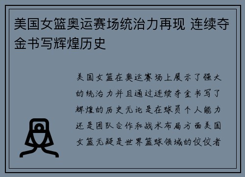 美国女篮奥运赛场统治力再现 连续夺金书写辉煌历史