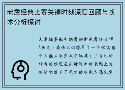 老詹经典比赛关键时刻深度回顾与战术分析探讨