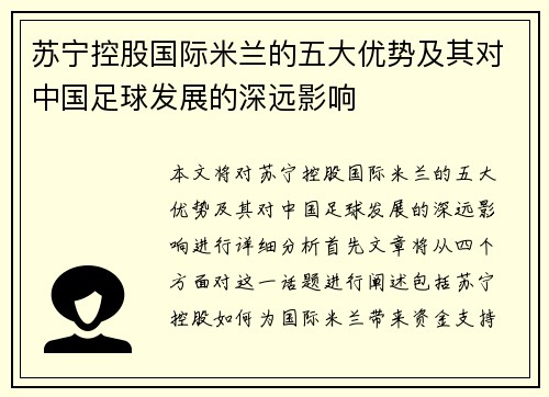 苏宁控股国际米兰的五大优势及其对中国足球发展的深远影响