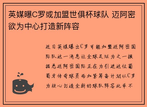 英媒曝C罗或加盟世俱杯球队 迈阿密欲为中心打造新阵容