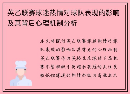 英乙联赛球迷热情对球队表现的影响及其背后心理机制分析