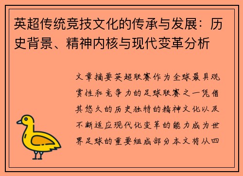 英超传统竞技文化的传承与发展：历史背景、精神内核与现代变革分析