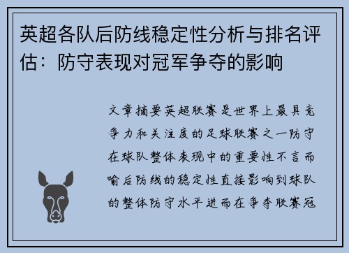 英超各队后防线稳定性分析与排名评估：防守表现对冠军争夺的影响