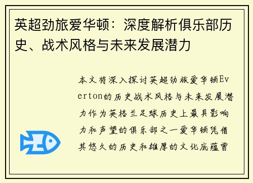 英超劲旅爱华顿：深度解析俱乐部历史、战术风格与未来发展潜力