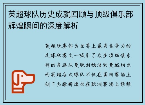 英超球队历史成就回顾与顶级俱乐部辉煌瞬间的深度解析