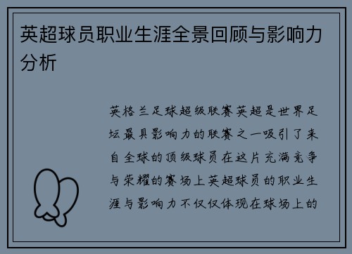 英超球员职业生涯全景回顾与影响力分析