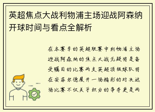英超焦点大战利物浦主场迎战阿森纳开球时间与看点全解析