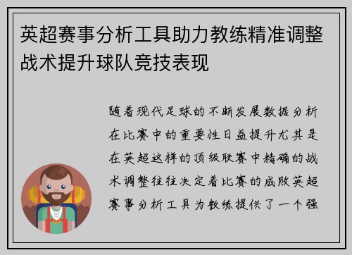 英超赛事分析工具助力教练精准调整战术提升球队竞技表现