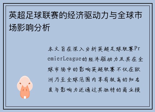 英超足球联赛的经济驱动力与全球市场影响分析