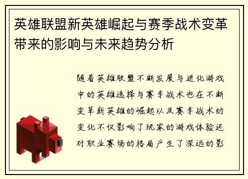 英雄联盟新英雄崛起与赛季战术变革带来的影响与未来趋势分析