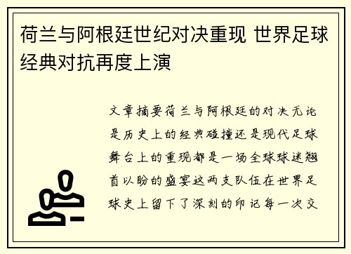 荷兰与阿根廷世纪对决重现 世界足球经典对抗再度上演