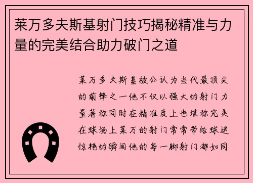 莱万多夫斯基射门技巧揭秘精准与力量的完美结合助力破门之道