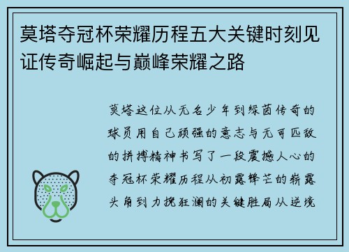 莫塔夺冠杯荣耀历程五大关键时刻见证传奇崛起与巅峰荣耀之路