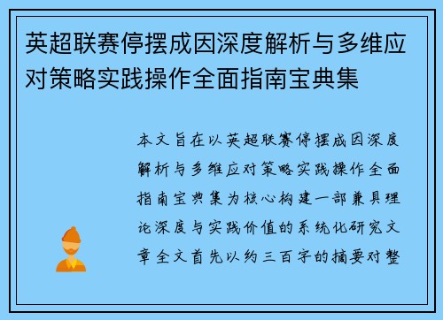 英超联赛停摆成因深度解析与多维应对策略实践操作全面指南宝典集