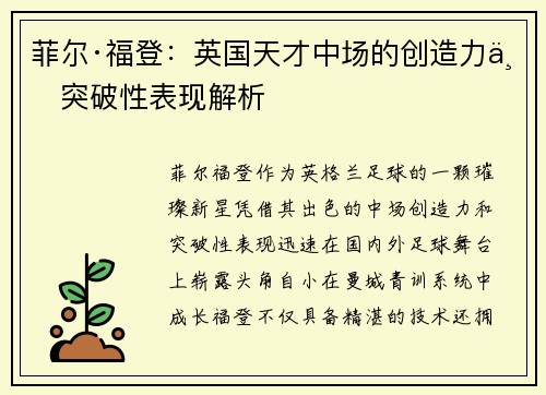 菲尔·福登：英国天才中场的创造力与突破性表现解析