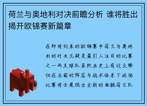 荷兰与奥地利对决前瞻分析 谁将胜出揭开欧锦赛新篇章